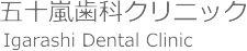 山形県山形市の五十嵐歯科クリニックでは、あなたの歯と口の健康を考えた治療をします