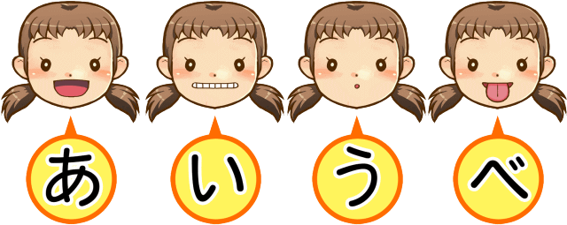 お口の体操あいうべ体操